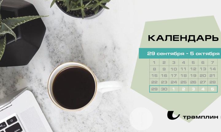 Бизнес-календарь, 29 сентября – 5 октября