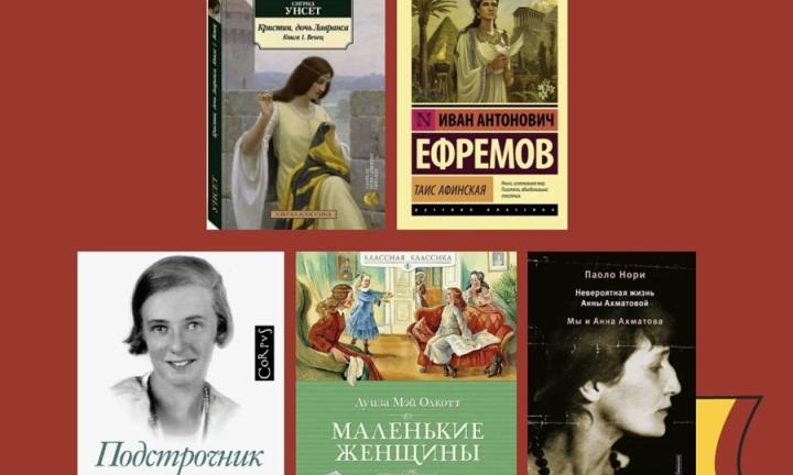 От Ахматовой до Таис Афинской: 5 книг, которые стоит прочесть по случаю 8 марта