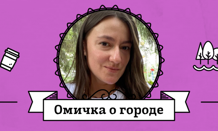 Омичка о городе: Катя Лапицкая о малоэтажной застройке улицы Малунцева и потере уникальности Советского парка