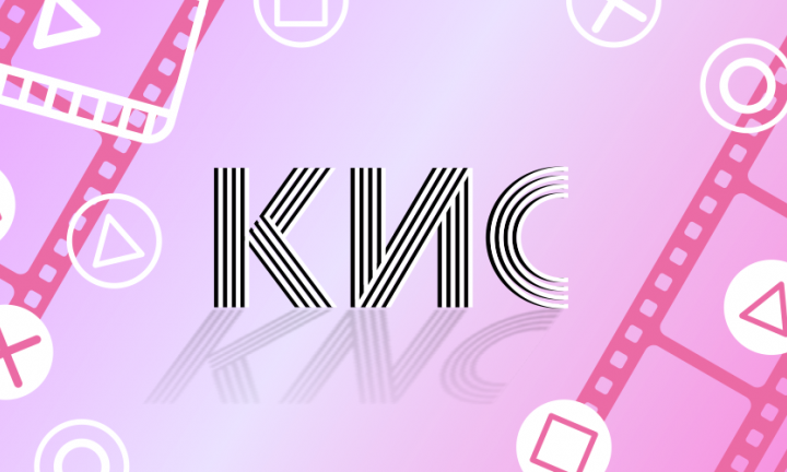 КИС: Как менялись фильмы о любви