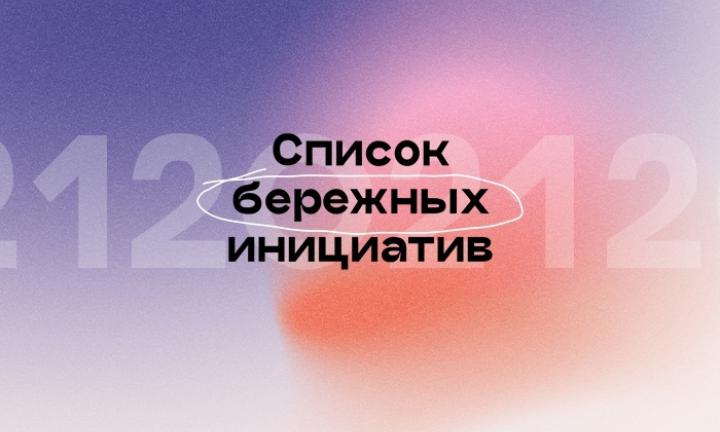 Омские экологические проекты вошли в число самых бережных инициатив 2021 года