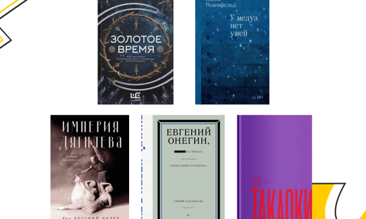 ЗАЧЕМ ЗАКРАШИВАТЬ МАРКЕРОМ «ЕВГЕНИЯ ОНЕГИНА»? ПЯТЬ КНИЖНЫХ НОВИНОК ОСЕНИ