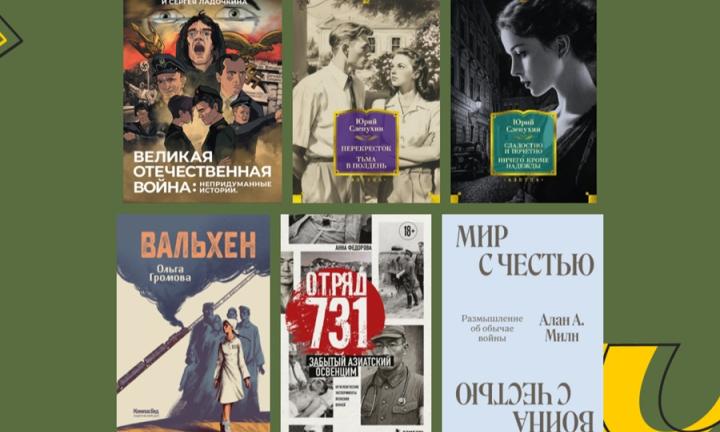 «Мир с честью» и все-все-все: 5 книг, которые стоит прочесть ко Дню Победы