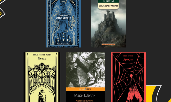 Почему мы любим читать страшные истории? Пять готических романов
