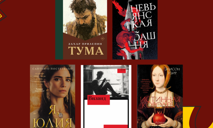 Другой Виланд, та самая Юлия: 5 исторических романов, которые стоит прочесть