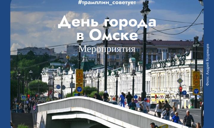 310-летие Омска. Праздничная программа «Одна на всех культурная столица»