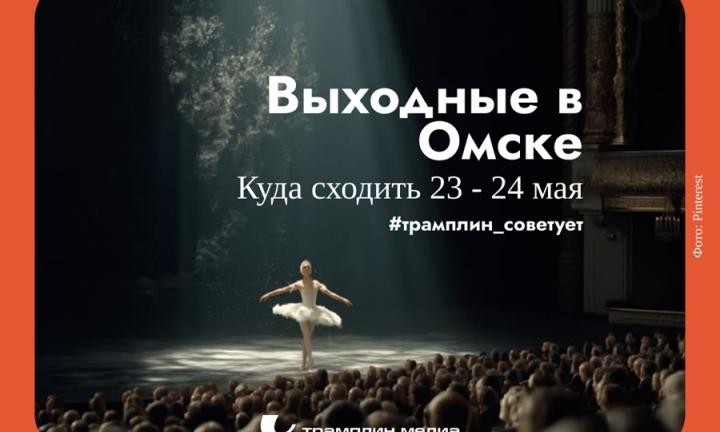 Майские выходные в Омске: концерты, спорт, гуляния под открытым небом