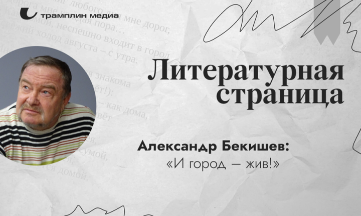Александр Бекишев: «И город – жив!»