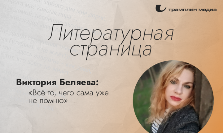 «Всё то, чего сама уже не помню»: поэзия Виктории Беляевой