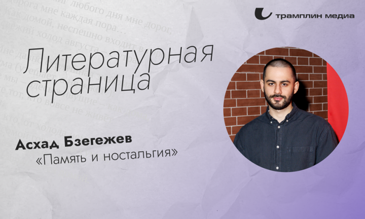 Литературная страница. Асхад Бзегежев