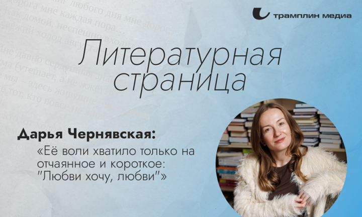 Литературная страница. Дарья Чернявская 
