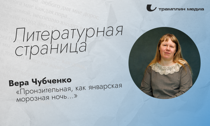 «Пронзительная, как январская морозная ночь…» Вера Чубченко