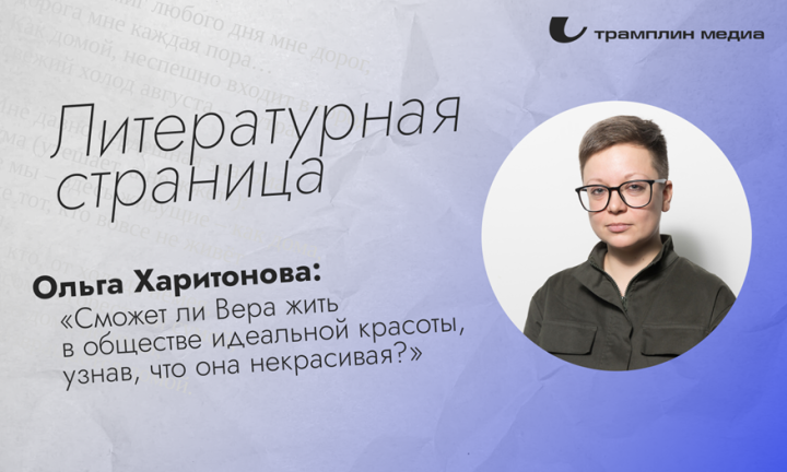Литературная страница. Ольга Харитонова. «Безликая Вера»