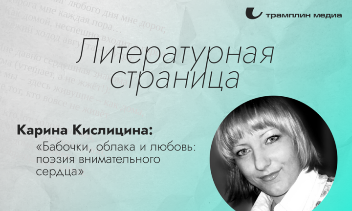 Карина Кислицина: «Бабочки, облака и любовь: поэзия внимательного сердца»