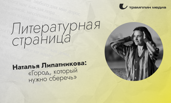 Наталья Липатникова: «Город, который нужно сберечь» 