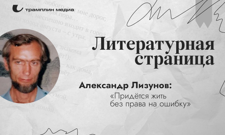 Александр Лизунов: «Придётся жить без права на ошибку»
