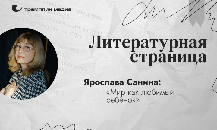 Ярослава Санина: «Мир как любимый ребёнок»
