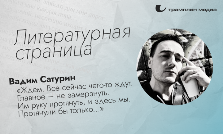 Литературная страница. Вадим Сатурин