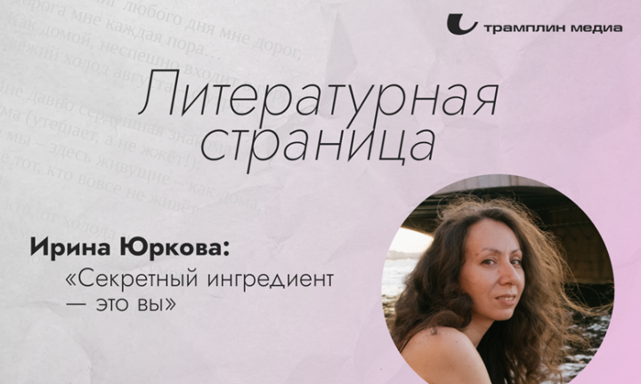 Литературная страница. Ирина Юркова