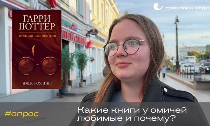 Опрос | Что читают омичи?
