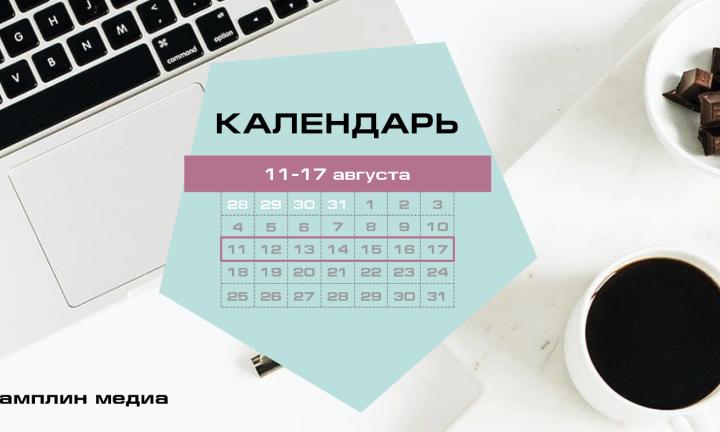 Бизнес-календарь, 4 августа – 10 августа