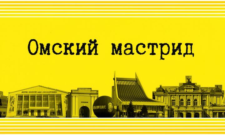 Омский мастрид о детях, пассионариях, театрах и взглядах архитекторов
