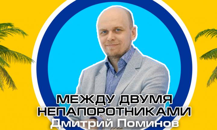 Дмитрий Поминов о жизни в 90-е и работе в нулевые, министерстве человеческого капитала, клубе робототехники и лаборатории VR