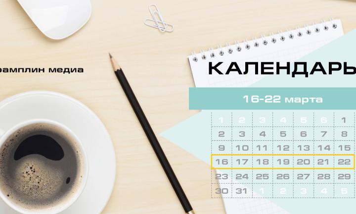 Бизнес-календарь, 16 марта - 22 марта