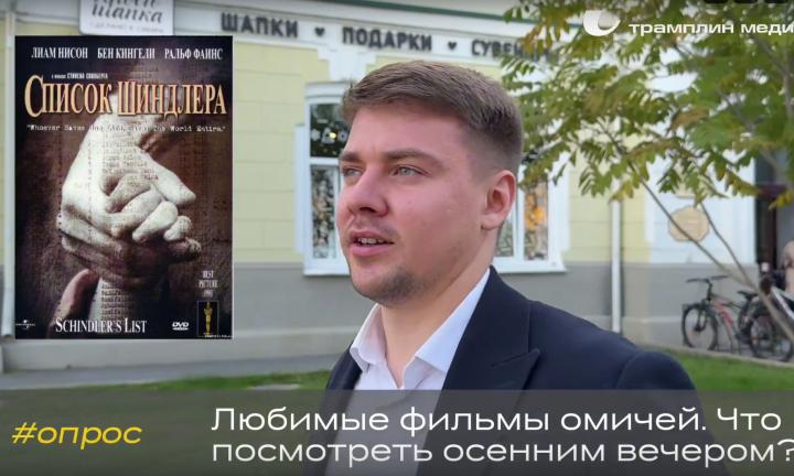 Опрос | Какие фильмы любят омичи? 