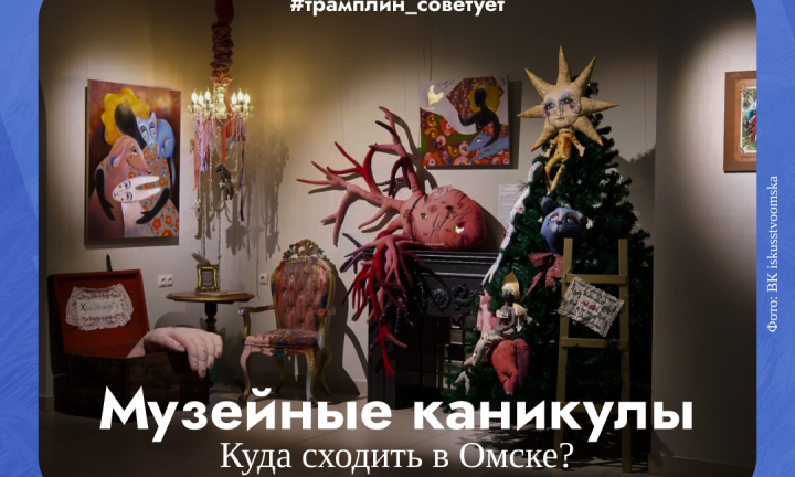 Музейные каникулы. Куда сходить в Омске?