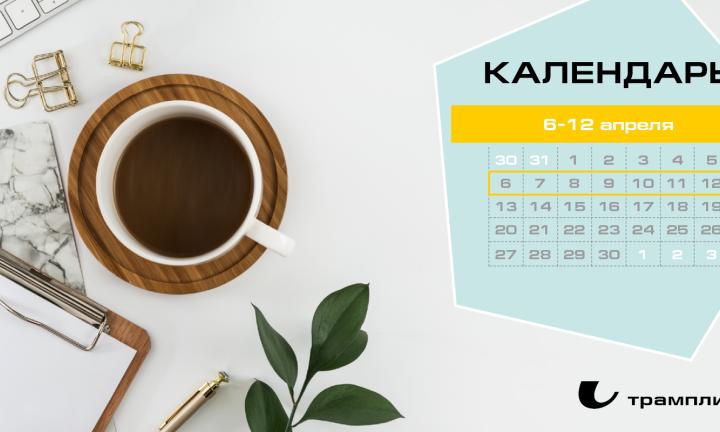 Бизнес-календарь, 6 апреля - 12 апреля