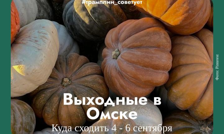 От «Авангарда» до концерта при свечах: куда сходить в Омске 4-6 сентября 