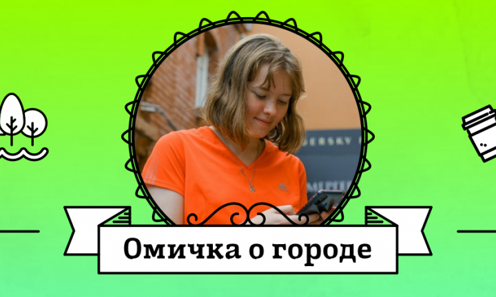 Омичка о городе: Настя Волобуева о старой Московке, Любинском проспекте и своей школе