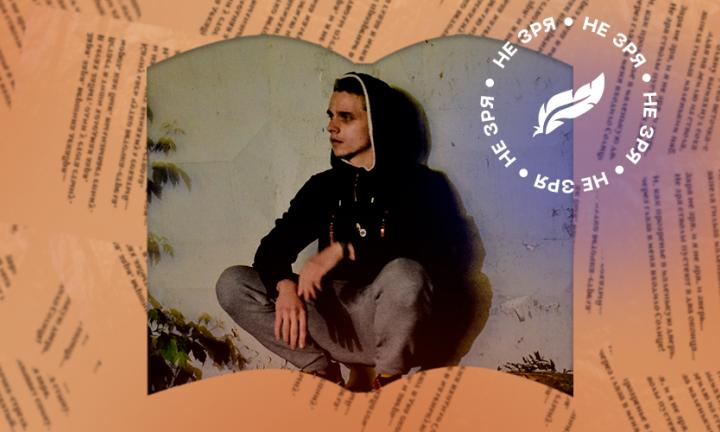 На самом деле мне нравится калечность, потому что это прекрасно. Интервью с омским поэтом Алексеем Горбуновым