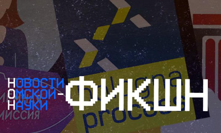 Нон-фикшн: о выходе из Болонской системы, объединении факультетов в ОмГУ, старте новой приёмной кампании в вузы и сотрудничестве ОмГТУ и СПбГУ