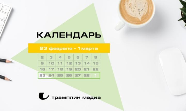 Бизнес-календарь, 23 февраля - 1 марта