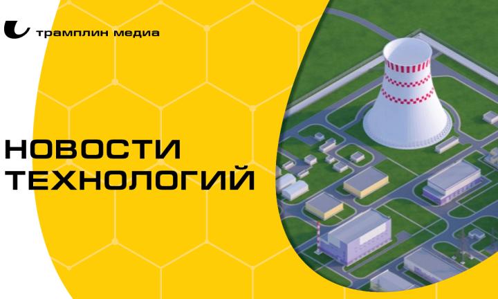 Новые ядерные технологии и робот-тренер. Что нового придумали российские учёные?