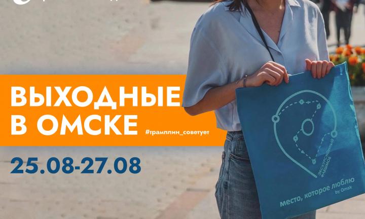 Обзор выходных в Омске: куда пойти, чтобы было весело и интересно