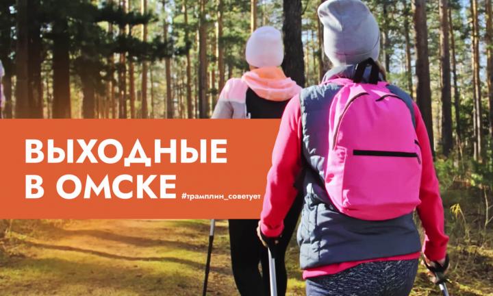 Отличные выходные в Омске – без денег! Рассказываем, как провести уик-энд весело и бесплатно