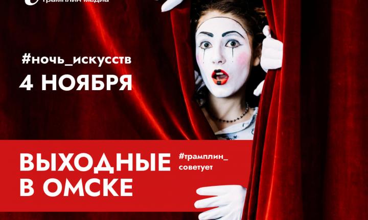 Уличный бой, закулисье или выставка кукол. Куда пойти на «Ночь искусств» в Омске?