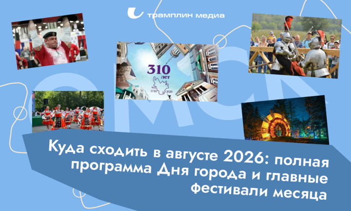 Куда сходить в Омске в августе 2026: полная программа Дня города и главные фестивали месяца