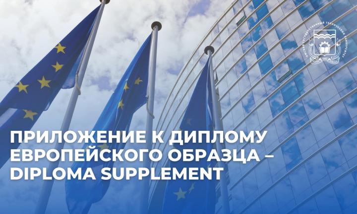 Выпускники ОмГТУ могут получить приложение к диплому европейского образца