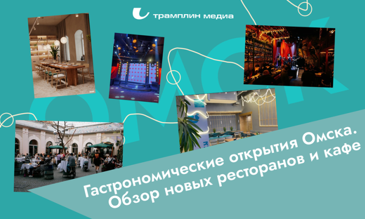 Гастрономические открытия Омска. Обзор новых ресторанов и кафе