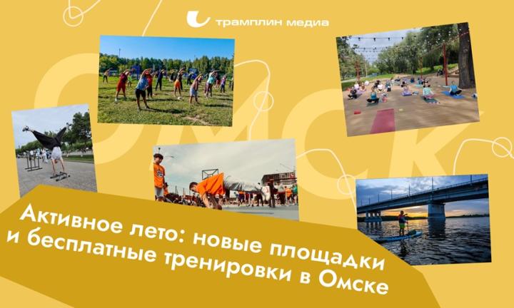 Активное лето: новые площадки и бесплатные тренировки в Омске