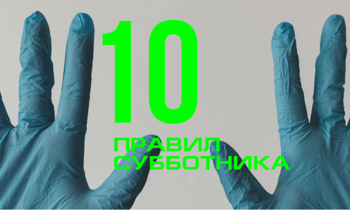 10 правил субботника