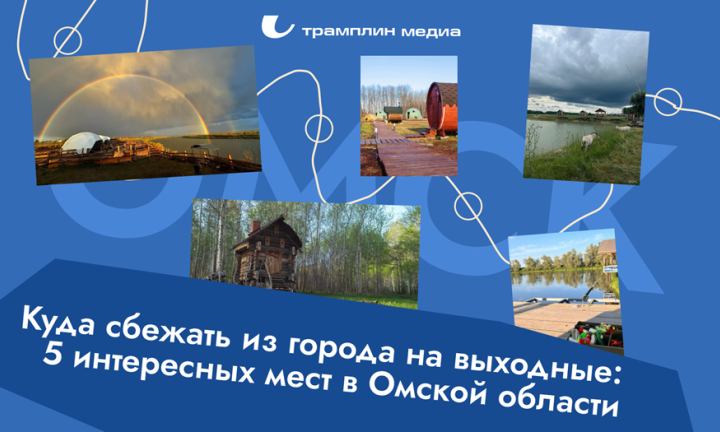 Куда сбежать из города на выходные: 5 интересных мест в Омской области