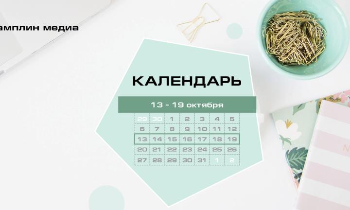 Бизнес-календарь, 13 – 19 октября