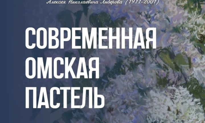 Какая она, омская пастель? В «Либеров-центре» открылась выставка пастелистов