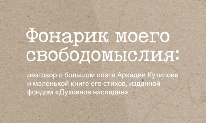 «Это Божье создание – Аркадий Кутилов». В Омске презентовали сборник стихов сибирского поэта