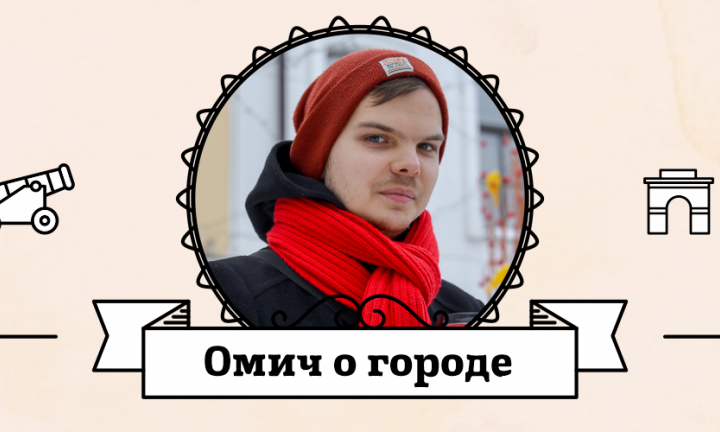 Омич о городе: Не мэр Омска об архитектуре, заборах, дизайн-коде и Камергерском